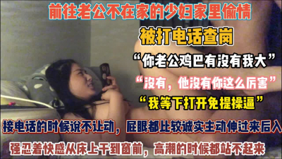【高端泄密】到女同事家偷情，老公中途查岗，这部居然有两段，我只看过前面一段