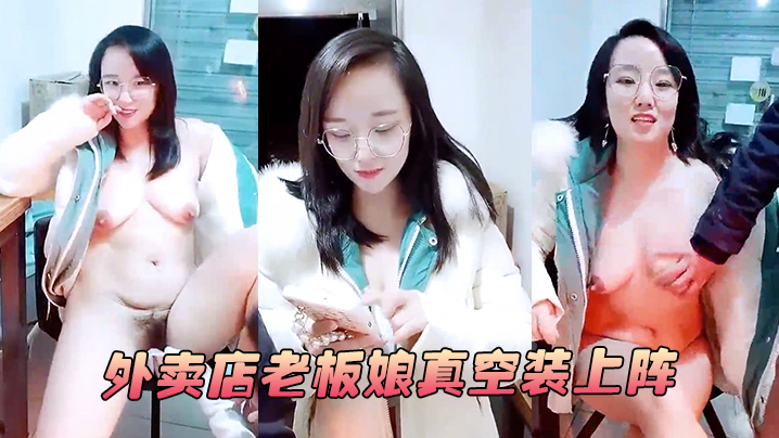 【外卖店老板娘真空装上阵】开着店门偷偷播漏出奶子揉捏勾搭小哥激情啪啪！关上门就开干口交大鸡巴后入抽插！
