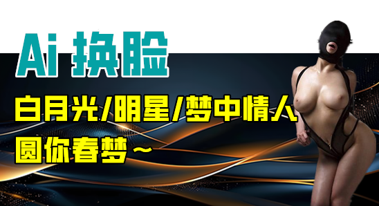 Ai换脸