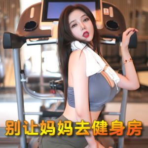 别让妈妈去健身房